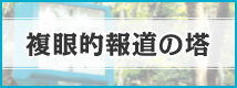 複眼的報道の塔